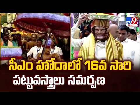 Tirumala Brahmotsavam 2026 : సీఎం హోదాలో 16వ సారి పట్టువస్త్రాలు సమర్పణ - TV9