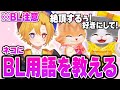 【腐男子】ネコにBL用語を英才教育してイく!#9【新人Vtuber】