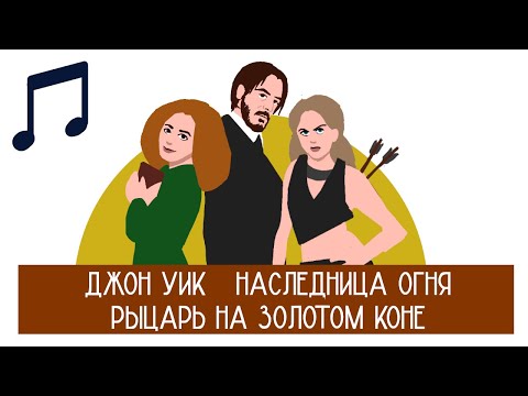Джон Уик. Константин. Наследница огня. Рыцарь на золотом коне