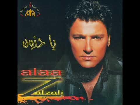 علاء زلزلي الشكل الحلو البوم يا حنون    