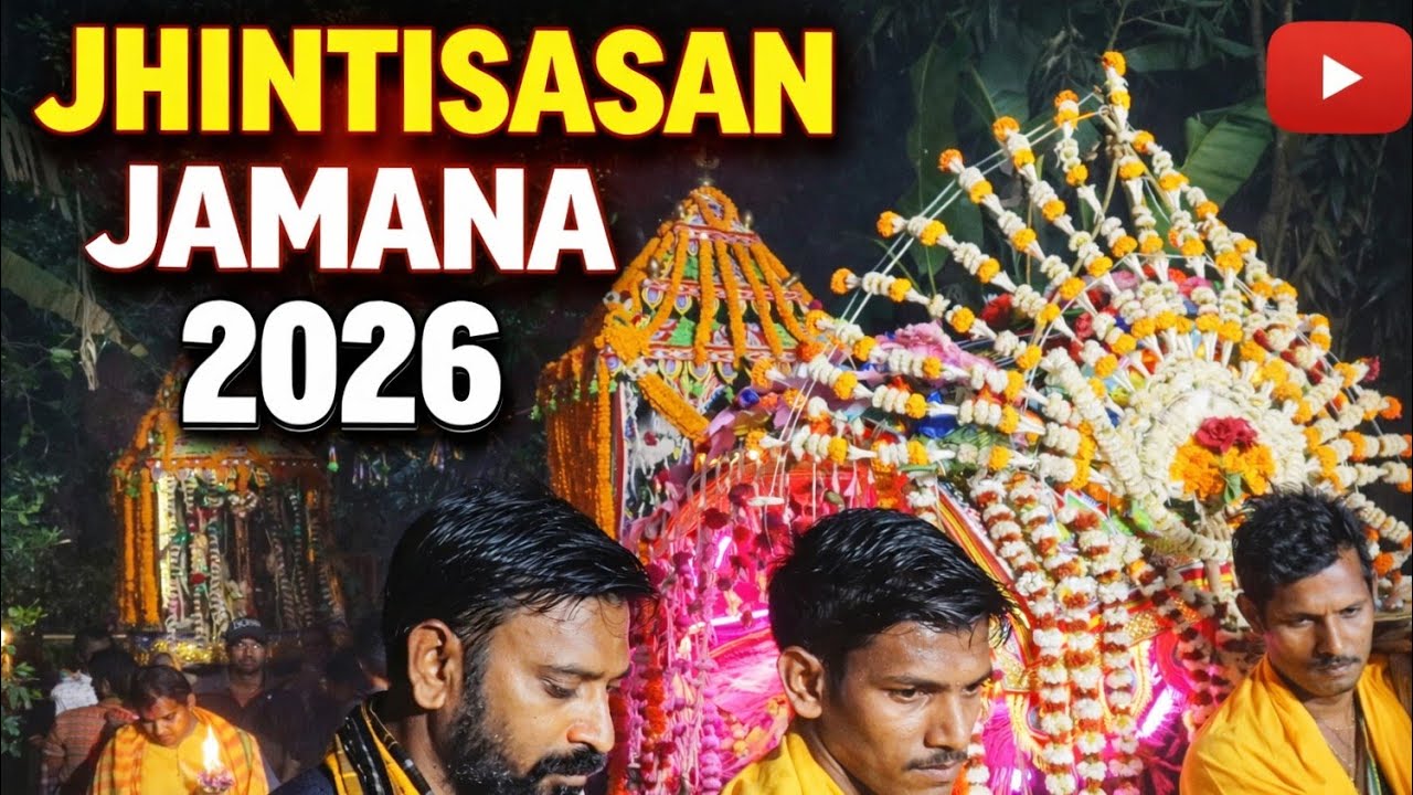 ଝିଣ୍ଟି ଜମାଣ ୨୦୨୬