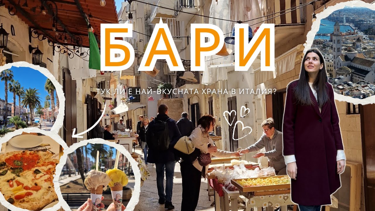 БАРИ - където миналото среща вкуса на Италия. Наистина ли е толкова ЕВТИНО?