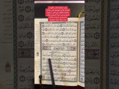 كلمات القرآن الغريبة ١٤١٤ معنى لوقعتها كاذبة خافضة رافعة رجت وبست هباء منبثا