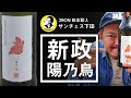 【日本酒 おすすめ】新政酒造の貴醸酒「陽乃鳥」は革新的な日本酒だ！その理由とは...！？