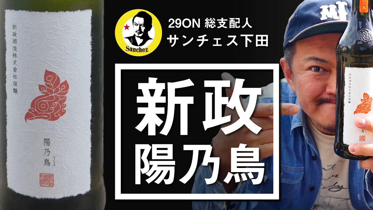 日本酒 おすすめ】新政酒造の貴醸酒「陽乃鳥」は革新的な日本酒だ 
