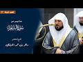 ما تيسر من سورة الشعراء للشيخ د ماهر المعيقلي من المسجد الحرام رمضان ١٤٤٧ هـ