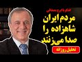 مردم شاهزاده رضا پهلوی را صدا می زنند قیام در ایران در گفتگو با ایرج مصداقی 