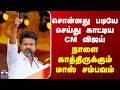CM Vijay | TN Politics | சொன்னது படியே செய்து காட்டிய CM விஜய் - நாளை காத்திருக்கும் மாஸ் சம்பவம்