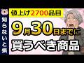 【爆増】最大44%値上げ!9月中に買うべき商品12選!今月中に絶対買って!定番商品まとめ買いがお得!食品/飲料/調味料/送料/乳製品/菓子など/約2700品目/節約