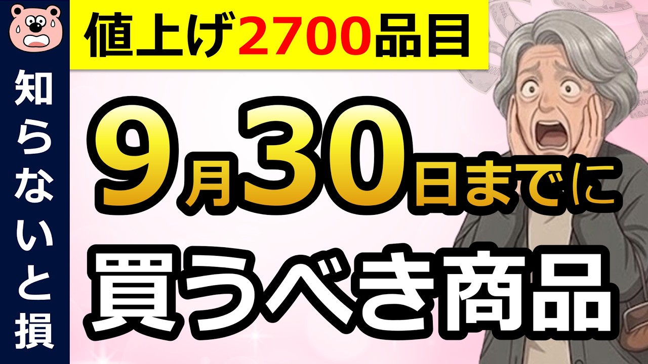 【爆増】最大44%値上げ!9月中に買うべき商品12選!今月中に絶対買って!定番商品まとめ買いがお得!食品/飲料/調味料/送料/乳製品/菓子など/約2700品目/節約