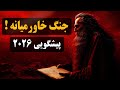 پیشگویی های ۲۰۲۶ درباره جنگ خاورمیانه که آغازگر سقوط جهان می شود پیشگویی نوستراداموس از نابودی