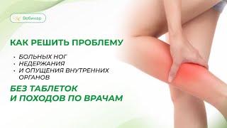 Как решить проблему больных ног, недержания и опущения внутренних органов без таблеток