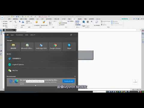 與Solid Edge 整合的Keyshot如何降版使用