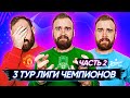 3 ТУР Лиги чемпионов ГЛАЗАМИ ФАНАТОВ разных клубов. Часть 2 / Илья Рожков / Другой Футбол