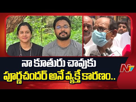 మూడు సంవత్సరాల నుండి నా కూతురు వెంట పూర్ణచంద్రరావు పడ్డాడు.. | Swetcha Father Schocking Facts |NTV - NTVTELUGU