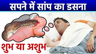 सपन म सप क डसन शभ य अशभ Snake Bitting Dream Meaning Boldsky Religious