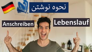 چجوری خودمون رزومه کاری و انگیزه نامه برای آلمان بنویسیم | صفر تا صد