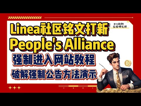 Linea龙一铭文打新丨首个社区铭文丨People's Alliance打新丨50个头部协议支持！丨强制进入网站教程演示丨破解强制公告方法演示丨手把手教学！