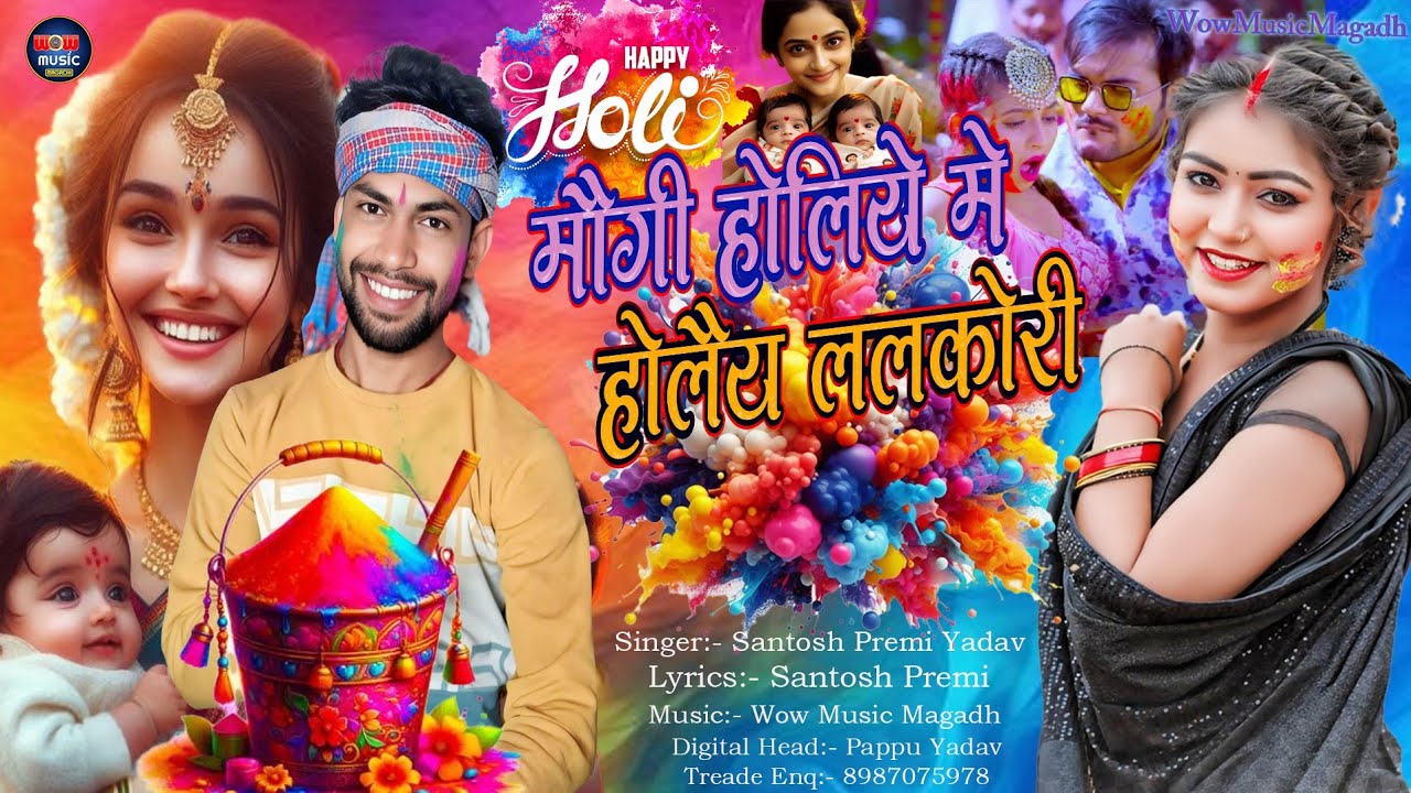 #Video #मगही #होली | #Santosh Premi Yadav  | मौगी होलिये मे होलैय ललकोरी | New #Maghi Holi Song 2026