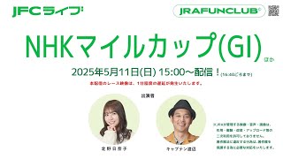 NHKマイルカップ（GⅠ）【JFCライブ】2025/5/11(日)東京競馬ほか｜JRA FUN CLUB