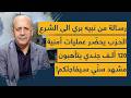 رسالة من نبيه بري الى الشرع الحزب يحض ر عمليات أمنية 120 ألف جندي يتأهبون مشهد سن ي سيفاجئكم