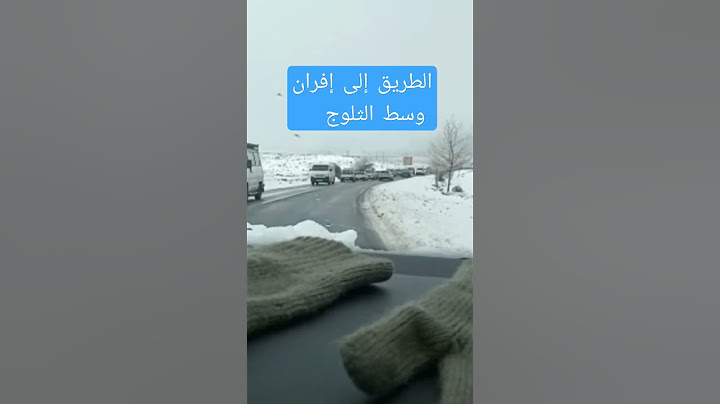 الطريق إلى إفران وسط الثلوج