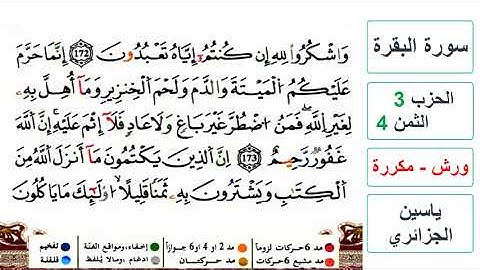 سورة البقرة - الحزب 3- الثمن 4- ياسين الجزائري - ورش - مكررة