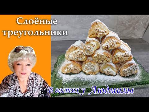 Слоёные треугольники.Вкусная домашняя выпечка из слоеного теста с нежным,воздушным кремом.