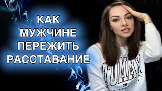 Как пережить расставание с девушкой ?