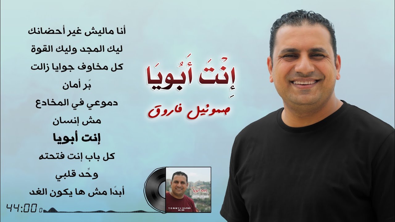 البوم ترانيم انت ابويا 💿- صموئيل فاروق 🎧