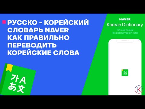Русско - Корейский словарь Naver | Как правильно переводить корейские слова