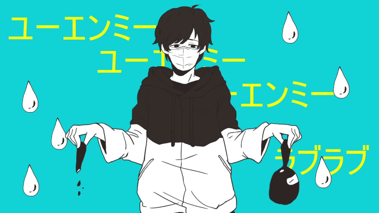 【手描き】ユー/エン/ミー【.最/俺】