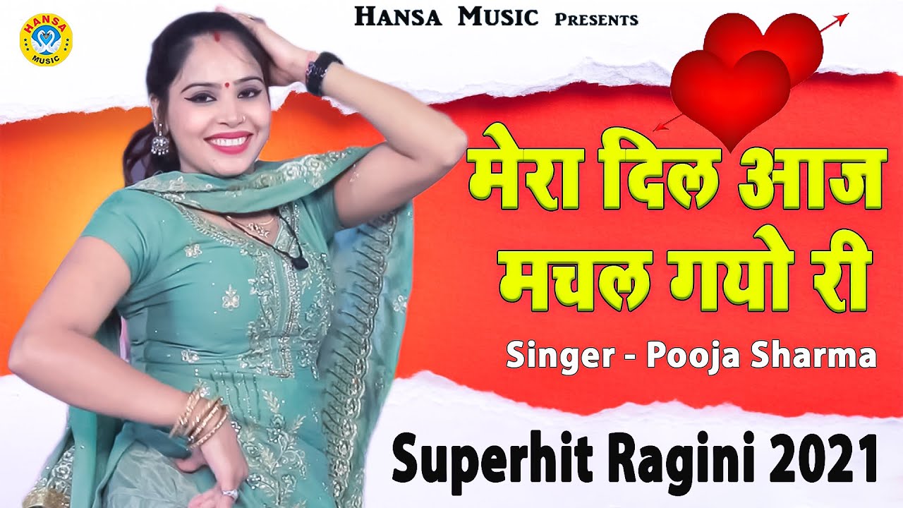 पूजा शर्मा की सुपरहिट रागिनी ~ मेरा दिल आज मचल गयो री ~ New Ragini 2021 ~  Pooja Sharma 