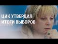 ЦИК России утвердил итоги выборов | НОВОСТИ | 24.9.21