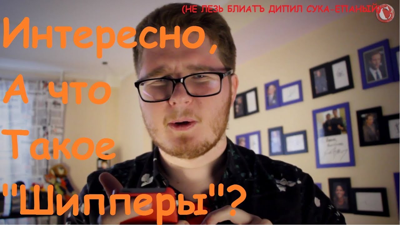 В Кратце о Шипперах... - YouTube