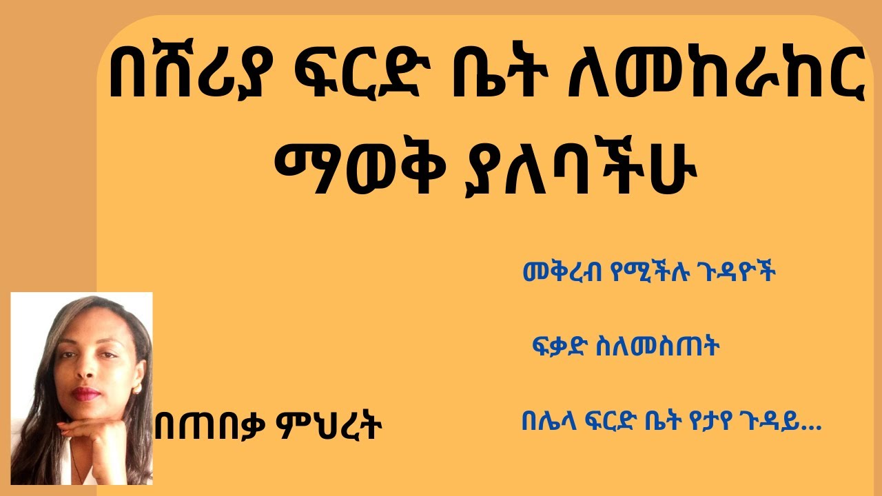 በሸሪያ ፍርድ ቤት ለመከራከር ማወቅ ያለባችሁ#Lawyer Mihret #ህግ #Tebeka yesuf