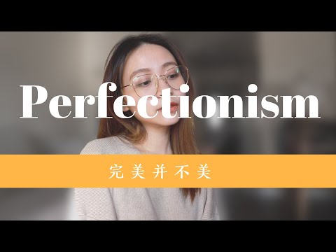 完美主义心理学 Perfectionism Psychology｜为什么我们不应该完美主义？｜经验分享｜心理学科普