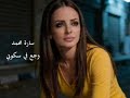      2005 سارة محمد وجع في سكوني