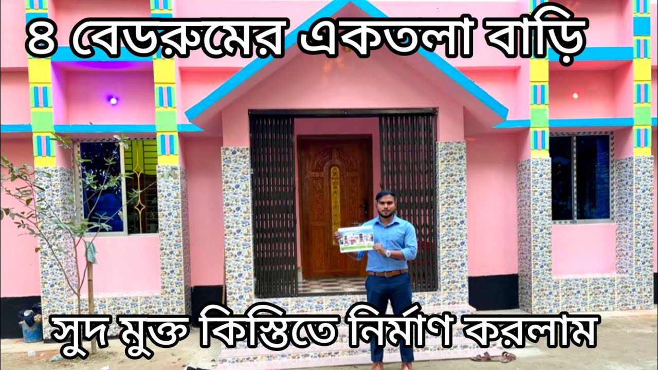 ৪ বেডরুমের একতলা বাড়ি সুদ মুক্ত ৩বছরের কিস্তিতে মুন্সিগঞ্জে নির্মাণ সম্পন্ন হলো। 4 Bedroom House