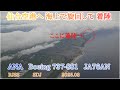 仙台空港へ規定ルートの指示を受け海上からILS進入　(ATC) 【4K】