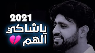 حصري2021| الفنان صلاح الاخفش بعد رجوعه اليمن - معي من الهم مايكفي سنه 💔|احساس خيالي new