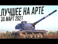 Лучшие моменты на АРТЕ [Март 2021]