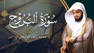 سورة البروج بصوت القارئ محمد البارقي | جامع الأجواد الكبير رمضان ١٤٤٤ه‍ | Surah Al-Burooj