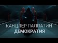 Канцлер Палпатин  - Демократия