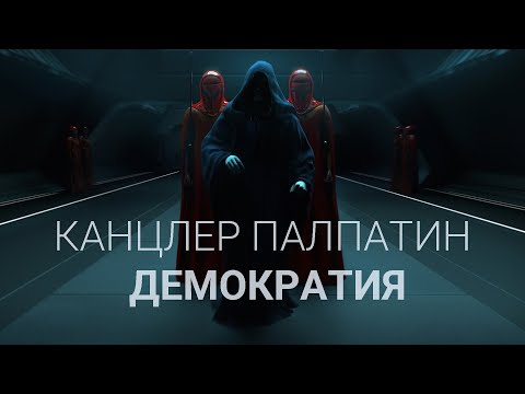 Канцлер Палпатин  - Демократия