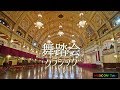 華麗な舞踏会クラシックメドレー【鑑賞用/作業用BGM】