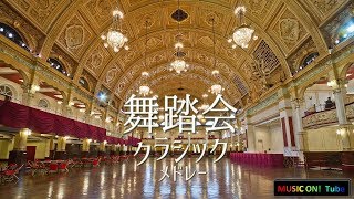 華麗な舞踏会クラシックメドレー【鑑賞用/作業用BGM】