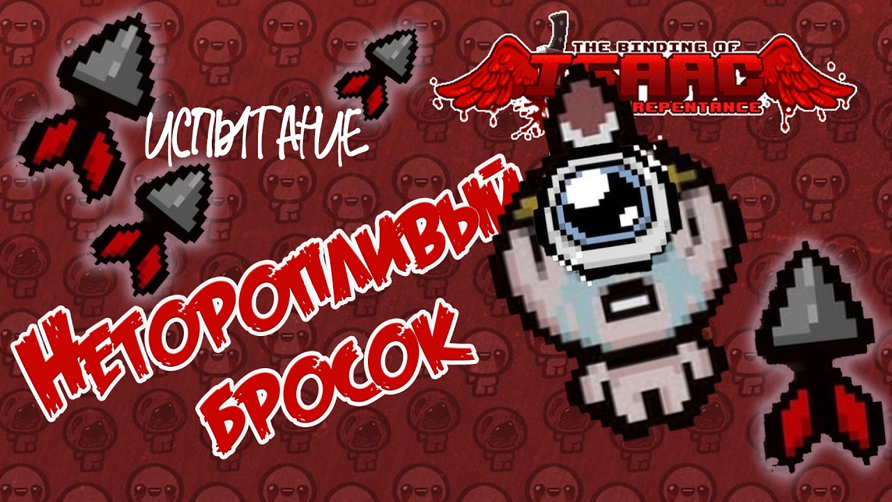 The Binding of Isaac: Repentance. Испытание Slow Roll