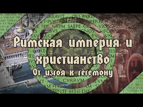 Новая эпоха. Римская империя и христианство в I-V веке (feat. Глеб Таргонский)