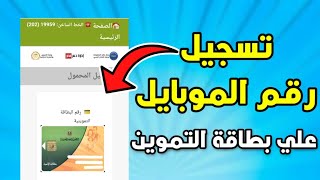 اضافة رقم التليفون على بطاقة التموين اسهل شرح 2022